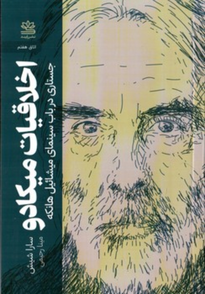 تصویر  اخلاقیات میکادو - جستاری در باب سینمای میشائل هانکه (رقعی-شمیز)
